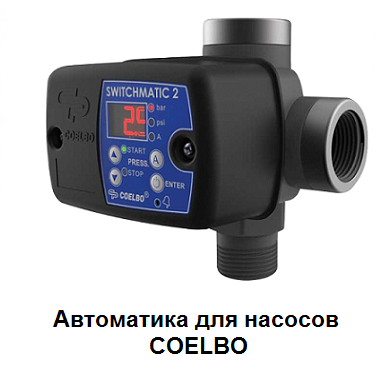автоматика для насосов COELBO
