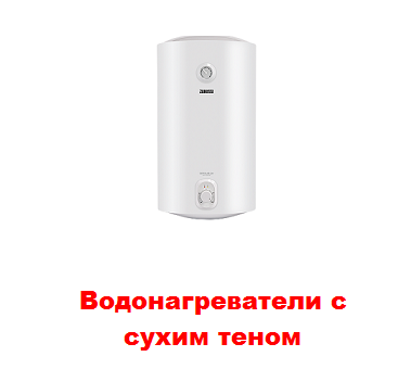 купить водонагреватели с сухим теном в Краснодаре 